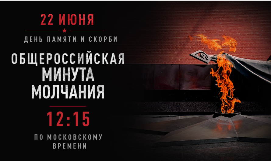 В День памяти и скорби, 22 июня, будет объявлена Всероссийская минута молчания